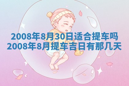 曹姓2026年01月29日出生的女宝宝取名攻略：名字怎么取才吉利？
