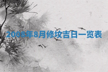 2026年公历3月装潢吉日老黄历_黄历装修查询
