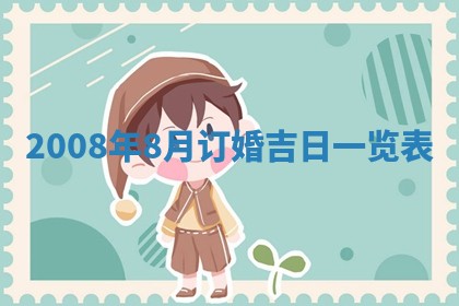 2026年公历3月适合开业的日子