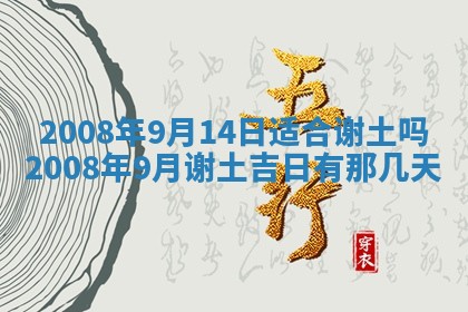 今天万年历2025年6月14日生意开张吉日,开业好日子查询