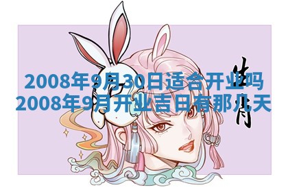2026年公历3月适合开业的日子