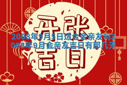 2026年公历3月适合开业的日子