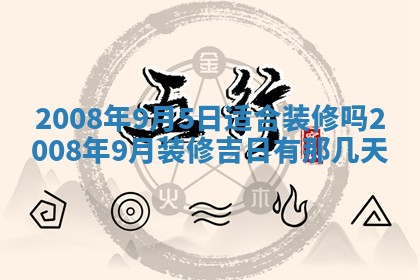 2026年公历3月装修佳期查询