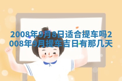 今天万年历2025年6月14日生意开张吉日,开业好日子查询
