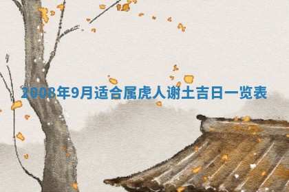 2026年公历3月装潢吉日老黄历_黄历装修查询