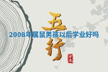 如何给2026年01月18日出生的黎姓男宝宝起个好名字？专业分析与建议
