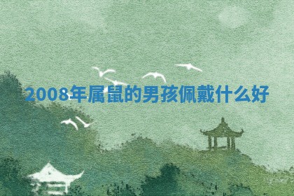 如何给2026年01月18日出生的黎姓男宝宝起个好名字？专业分析与建议