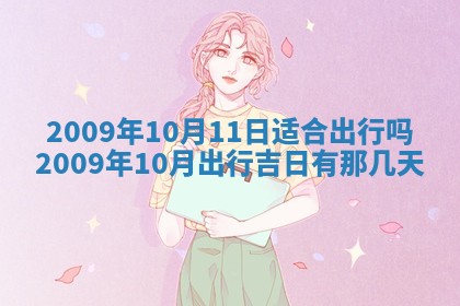 2026年公历3月适合开业的日子