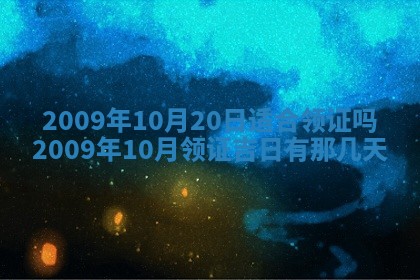 今日黄历2025年6月15日生意开张适宜指南,开业吉日查询
