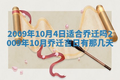 今日是否适宜乔迁新居,搬家2025年6月30日黄历分析