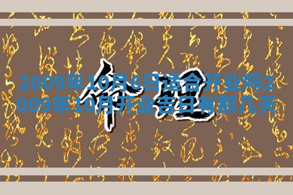 2026年公历3月适合开业的日子