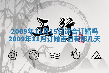 今天万年历2025年6月14日生意开张吉日,开业好日子查询