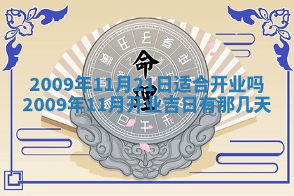 2026年公历3月适合开业的日子