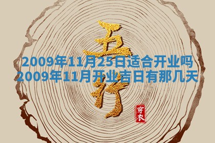 2026年公历3月适合开业的日子