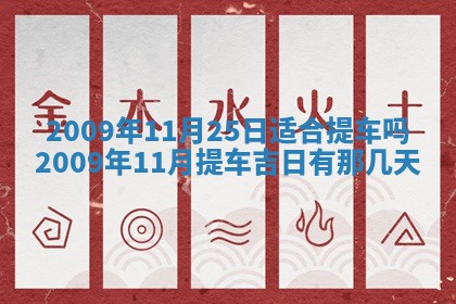 今天万年历2025年6月14日生意开张吉日,开业好日子查询