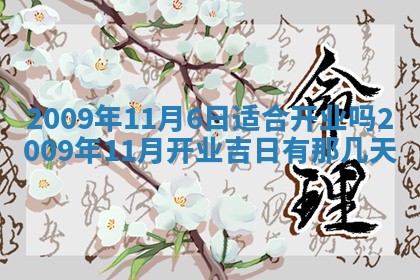 2026年公历3月适合开业的日子
