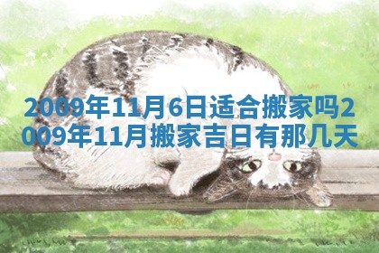 2026年公历3月装潢吉日老黄历_黄历装修查询