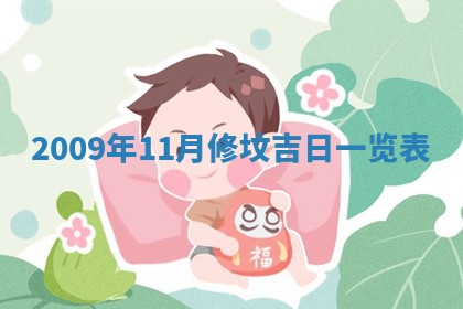 2026年3月份移徙择吉查询