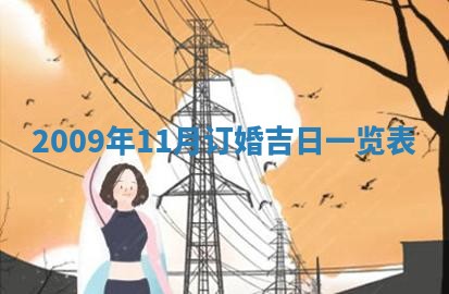 今天万年历2025年6月14日生意开张吉日,开业好日子查询