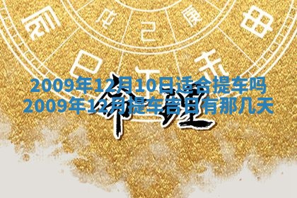 今天万年历2025年6月14日生意开张吉日,开业好日子查询