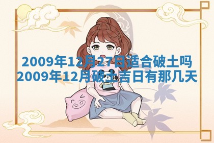 今日万年历2025年6月23日动土吉日,动土好日子查询