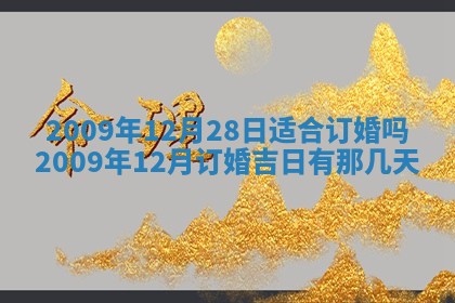 今日万年历2025年6月23日动土吉日,动土好日子查询