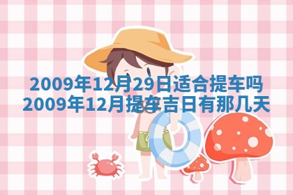 今天万年历2025年6月14日生意开张吉日,开业好日子查询