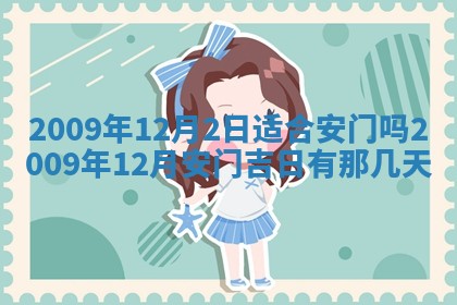 今日万年历2025年6月23日动土吉日,动土好日子查询