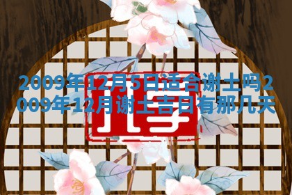 2025年12月21日打麻将在哪个方向详解