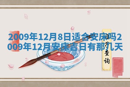 2026年3月份迎亲择吉:哪几天适合结婚