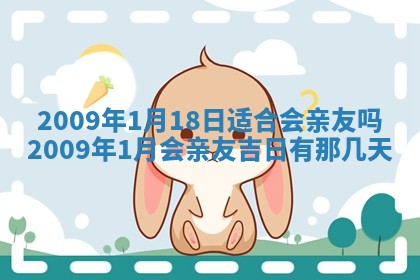 今日是否适宜乔迁新居,搬家2025年6月30日黄历分析