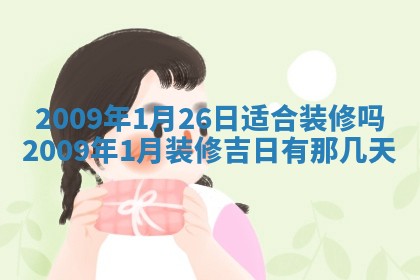 2026年公历3月门户安装黄历择吉