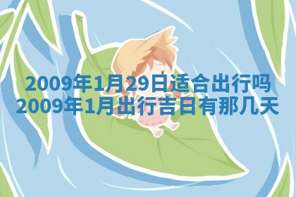 今日黄历2025年6月15日生意开张适宜指南,开业吉日查询