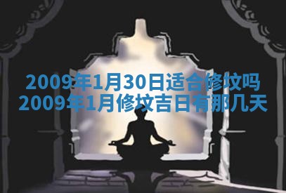 今日是否适宜乔迁新居,搬家2025年6月30日黄历分析