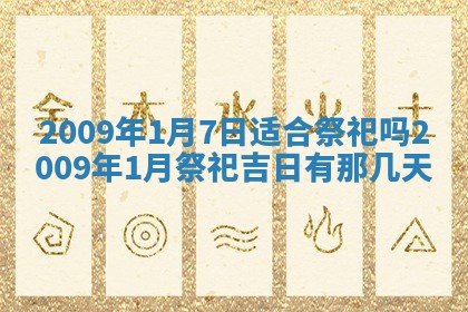 2026年公历3月适合开工的择吉 动土的吉日