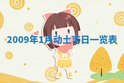今日万年历2025年6月23日动土吉日,动土好日子查询