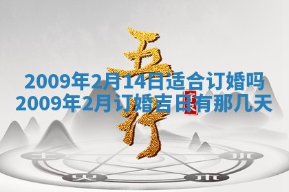 今天万年历2025年6月14日生意开张吉日,开业好日子查询