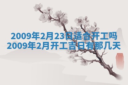 2025年6月8日老黄历适合家装吗