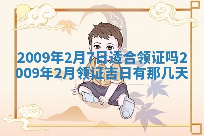 田姓2026年03月14日出生男孩子取名宜用字大全