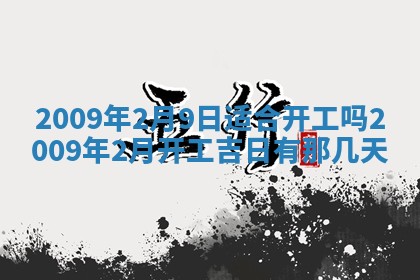 2026年公历3月适合开业的日子