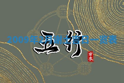 今日万年历2025年6月23日动土吉日,动土好日子查询