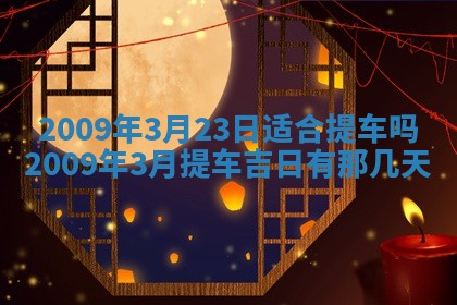 2025年6月8日老黄历适合家装吗