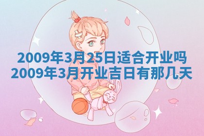 今天万年历2025年6月14日生意开张吉日,开业好日子查询