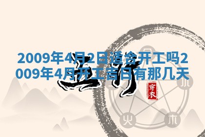 2025年6月8日老黄历适合家装吗