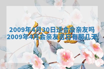 今日是否适宜乔迁新居,搬家2025年6月30日黄历分析