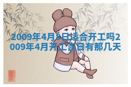 2026年公历3月适合开业的日子