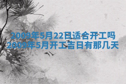 今天万年历2025年6月14日生意开张吉日,开业好日子查询