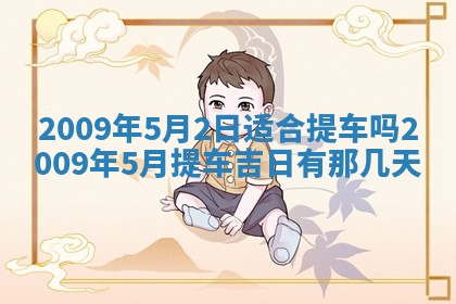 今日黄历2025年6月15日生意开张适宜指南,开业吉日查询