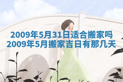 今天万年历2025年6月14日生意开张吉日,开业好日子查询