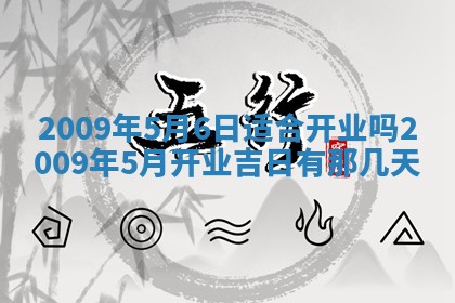 今日黄历2025年6月15日生意开张适宜指南,开业吉日查询